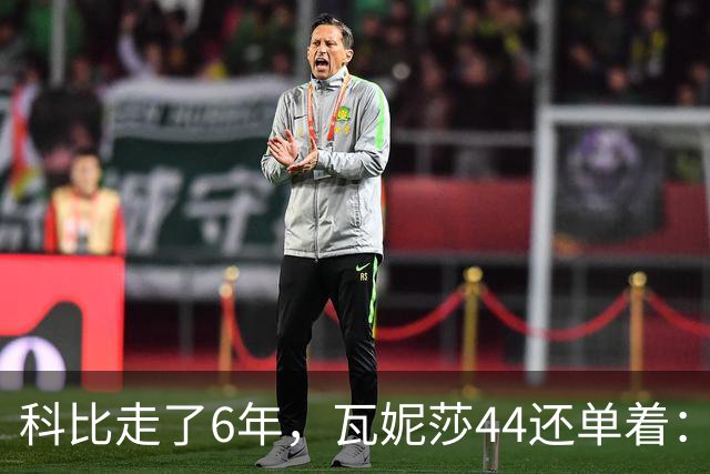 科比走了6年，瓦妮莎44还单着：不是嫁不出去，是这世上没人能嫁